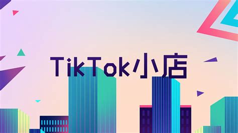 Tiktok小店入驻流程 知乎