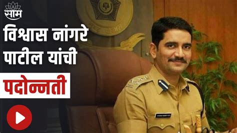 Police विश्वास नांगरे पाटील हे आता राज्याचे अप्पर पोलीस महासंचालक