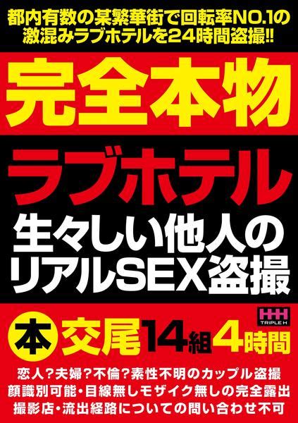 Dvd「完全本物 ラブホテル 生々しい他人のリアルsex盗撮」作品詳細 Geo Onlineゲオオンライン