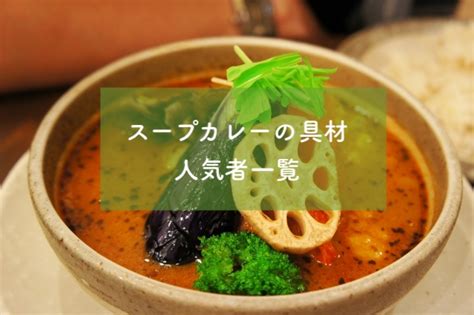 スープカレーの具材人気者一覧！素揚げは必要？切り方の工夫とは 具材部