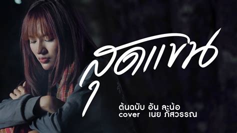 สุดแขน เนย ภัสวรรณ Cover L Original อัน ละน้อ Youtube