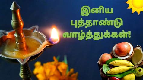 இனிய புத்தாண்டு வாழ்த்துக்கள் Happy Tamil New Year Tamil Whatsapp Status Tamil New Year