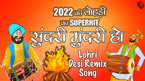 Sundar Mundariye Lohri Song सुंदरी मुँदरी हो Happy Lohri 2022