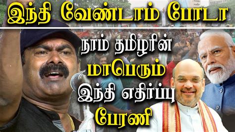 Naam Tamilar Rally Against Hindi Imposition Seeman Takes On Bjp Naam