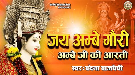 जय अम्बे गौरी अम्बे जी की आरती Jai Ambey Gauri Ambey Ji Ki Aarti