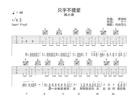 只字不提爱吉他谱陈小满c调弹唱55单曲版 吉他世界