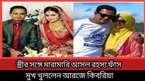 স্ত্রীর হাতে মার খেয়ে জিডি করলেন আরজে কিবরিয়া।।apon Thikana Rj Kebria