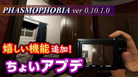 【phasmophobia】神アプデかも？ 新機能の追加、マップ調整・バグ修正のアプデが来てた（ファズモフォビア Eventide Ver0 10 1 0 ／steam） Youtube