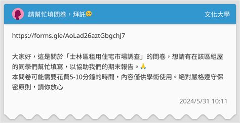 請幫忙填問卷，拜託🥺 文化大學板 Dcard