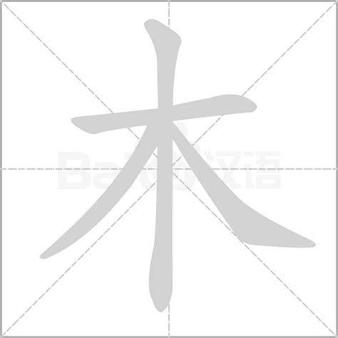 木字笔顺、笔画顺序 “木”字怎么写