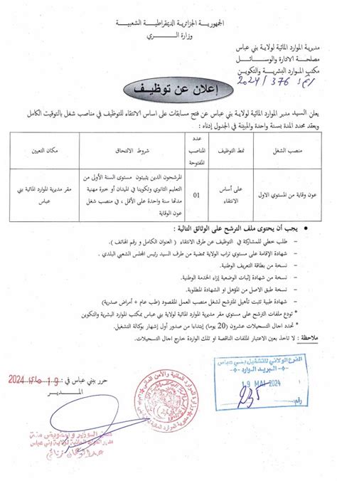 إعلان عن توظيف بمديرية الموارد المائية لولاية بني عباس مدونة التوظيف