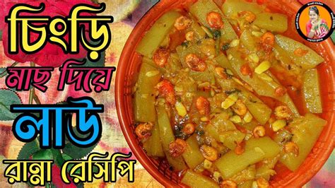 লাউ দিয়ে চিংড়ি Bottle Gourd With Shrimp Shrimp Curry Recipe Lau Diye Chingri Bangla