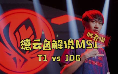 德云色解说MSI5月18日 胜者组决赛T1 vs JDG弹幕版 哔哩哔哩