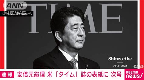 安倍元総理 米タイム誌 次回号の表紙に 特集記事も