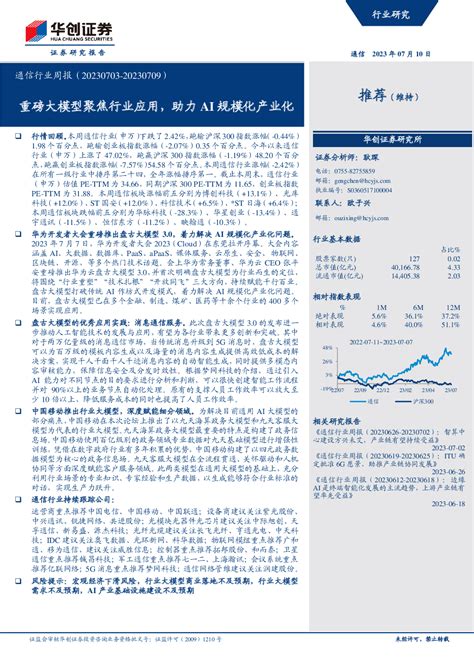 通信行业周报：重磅大模型聚焦行业应用，助力ai规模化产业化