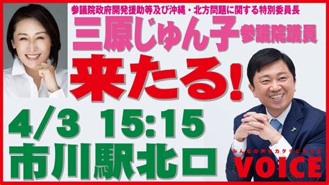 来たる！三原じゅん子参議員議員 坂下しげき街頭演説会 坂下しげき 市川市 千葉県議会議員 公式サイト