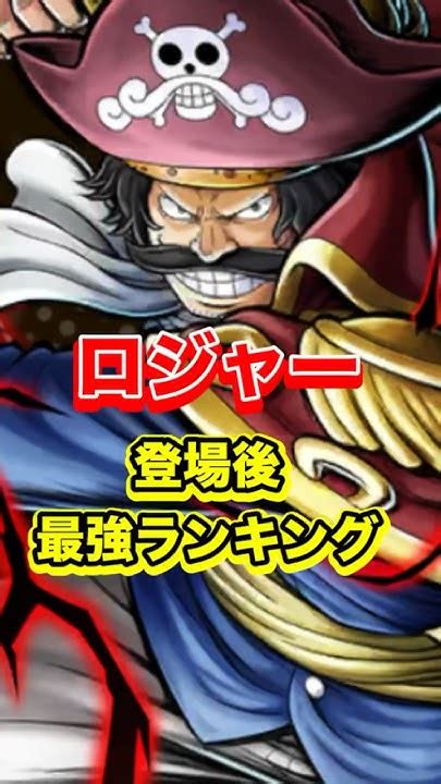 【バウンティラッシュ】超フェスロジャー登場後最強ランキング‼️ Short バウンティラッシュ 超フェス ロジャー ランキング Onepiece Youtube