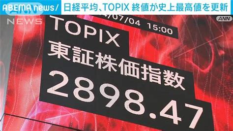 【画像】日経平均株価とtopix 終値で最高値更新 大手証券会社幹部「新たな局面に」 ライブドアニュース