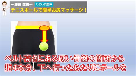 お尻マッサージ！テニスボールで腰痛撃退！10 ひとしお整体