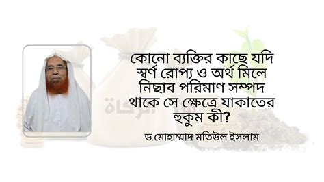 স্বর্ণ রোপ্য ও অর্থ মিলে নিছাব পরিমাণ সম্পদ থাকে সে ক্ষেত্রে যাকাতের