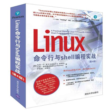 清华大学出版社 图书详情 《linux命令行与shell编程实战（第4版）》