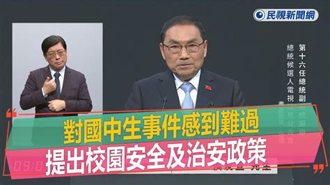 快新聞／談割喉事件深感責任重大 侯友宜提出「四大主張」防制校園暴力－民視新聞 Youtube