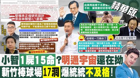 【簡至豪報新聞】冤案 陳明通再出手護航 聲明反害慘林智堅｜認林智堅案恐對綠不利 林俊憲 需好好思考 精華版 Ctitv Youtube