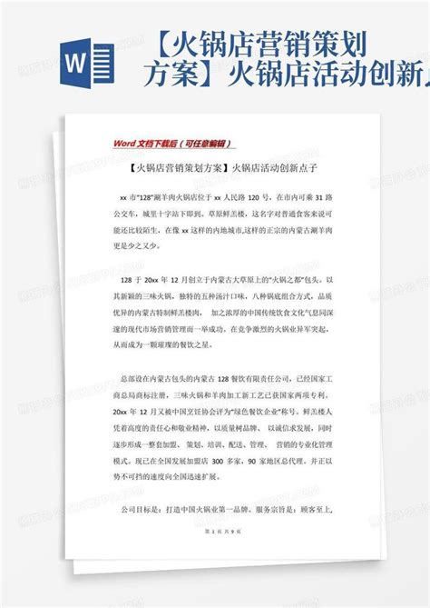 【火锅店营销策划方案】火锅店活动创新点子word模板下载 编号qvwbmzjv 熊猫办公