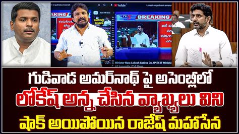 గుడివాడ అమర్‌నాథ్ పై అసెంబ్లీలో లోకేష్ అన్న చేసిన వ్యాఖ్యలు విని షాక్ అయిపోయిన రాజేష్ మహాసేన