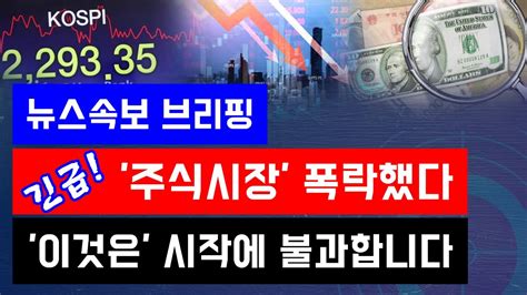 뉴스속보 긴급 주식시장 폭락했다이것은 시작에 불과합니다~ 정완진tv Youtube