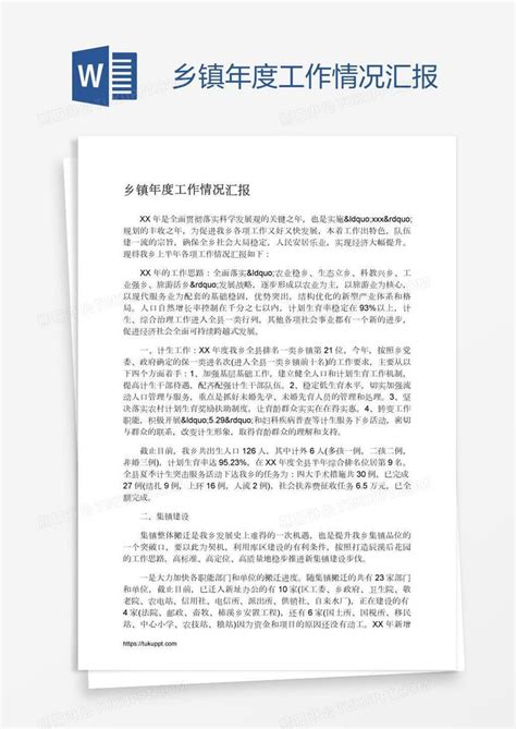 乡镇年度工作情况汇报模板下载 年度汇报 图客巴巴