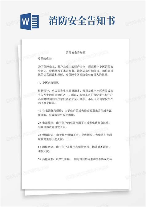 消防安全告知书word模板下载编号lvxoygay熊猫办公