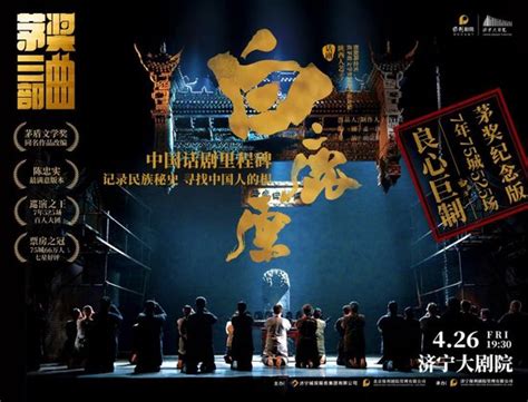 中国话剧史巅峰之作《白鹿原》4月26济宁大剧院震撼上演！新浪山东新浪网