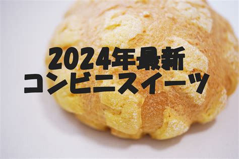 【2024年1月発売】今週発売 コンビニスイーツ新作まとめ5選 マイナビニュース