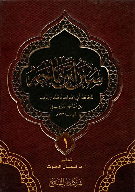 سنن ابن ماجه أبي عبد الله مح كتب