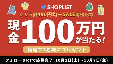 Thenohoho On Twitter Rt Shoplistcom お客様還元祭～第1弾～ ／ 🎉ゲリラ割 全品490円sale開催記念🎉 【100万円が当たる】ゲリラチャンス