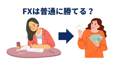 Fxは普通に勝てる？fxで勝つために絶対に抑えるべきポイント5選｜【初心者必見】