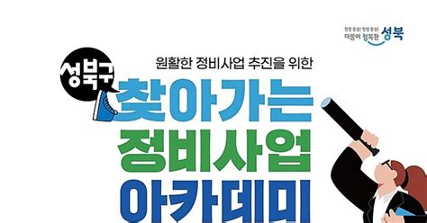 성북구 13일부터 찾아가는 정비사업 아카데미