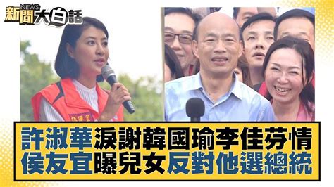 許淑華淚謝韓國瑜李佳芬情 侯友宜曝兒女反對他選總統 新聞大白話 20230815 Youtube