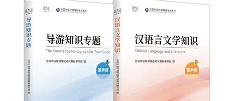 2022年全国中级导游等级考试教材开售啦！ 旅游 文化 知识