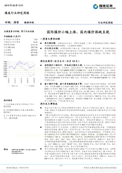 煤炭行业周报：国际煤价小幅上涨、国内煤价涨跌互现