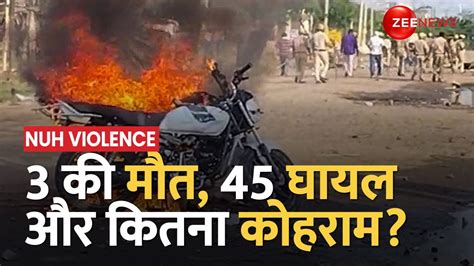 Nuh Violence Haryana में हुई हिंसा में अब तक 3 लोगों की मौत 45 घायल