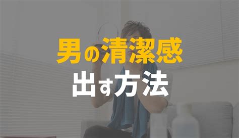 【女性100人が選んだ】清潔感がある男の特徴ランキング10！ブサイクがイケメンになる方法！ ビューティー太郎の美容塾