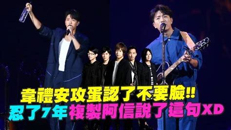 韋禮安攻蛋認了不要臉 忍了7年複製阿信說了這句XD 非凡娛樂 LINE TODAY