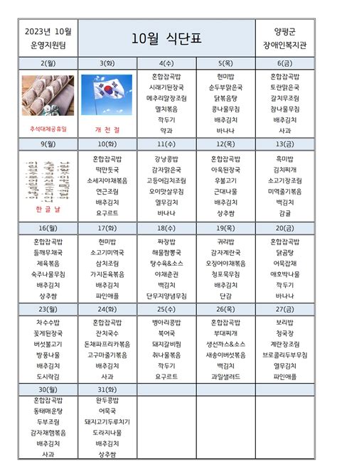 2023년 10월 식단표 식단안내 양평군장애인복지관