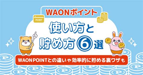 電子マネーwaonポイントの使い方と貯め方！waon Pointとの違いや裏ワザも