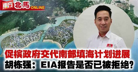 促槟政府交代南部填海计划进展 胡栋强：eia报告是否已被拒绝？ 北马 地方 東方網 馬來西亞東方日報