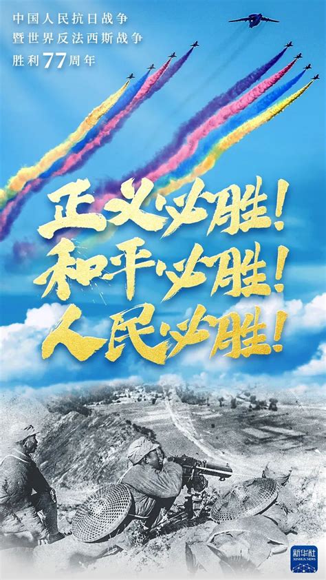 抗战胜利77周年 那段历史值得永远铭记 新闻报道 中国共产党新闻网