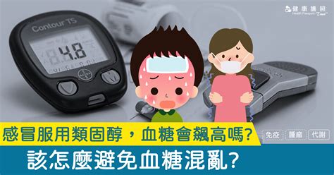 感冒服用類固醇血糖飆高 該如何避免混亂 健康護照 Health Passport Trust Tm