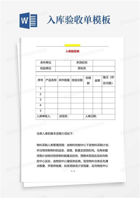 入库验收单word模板下载编号lyevrwmy熊猫办公